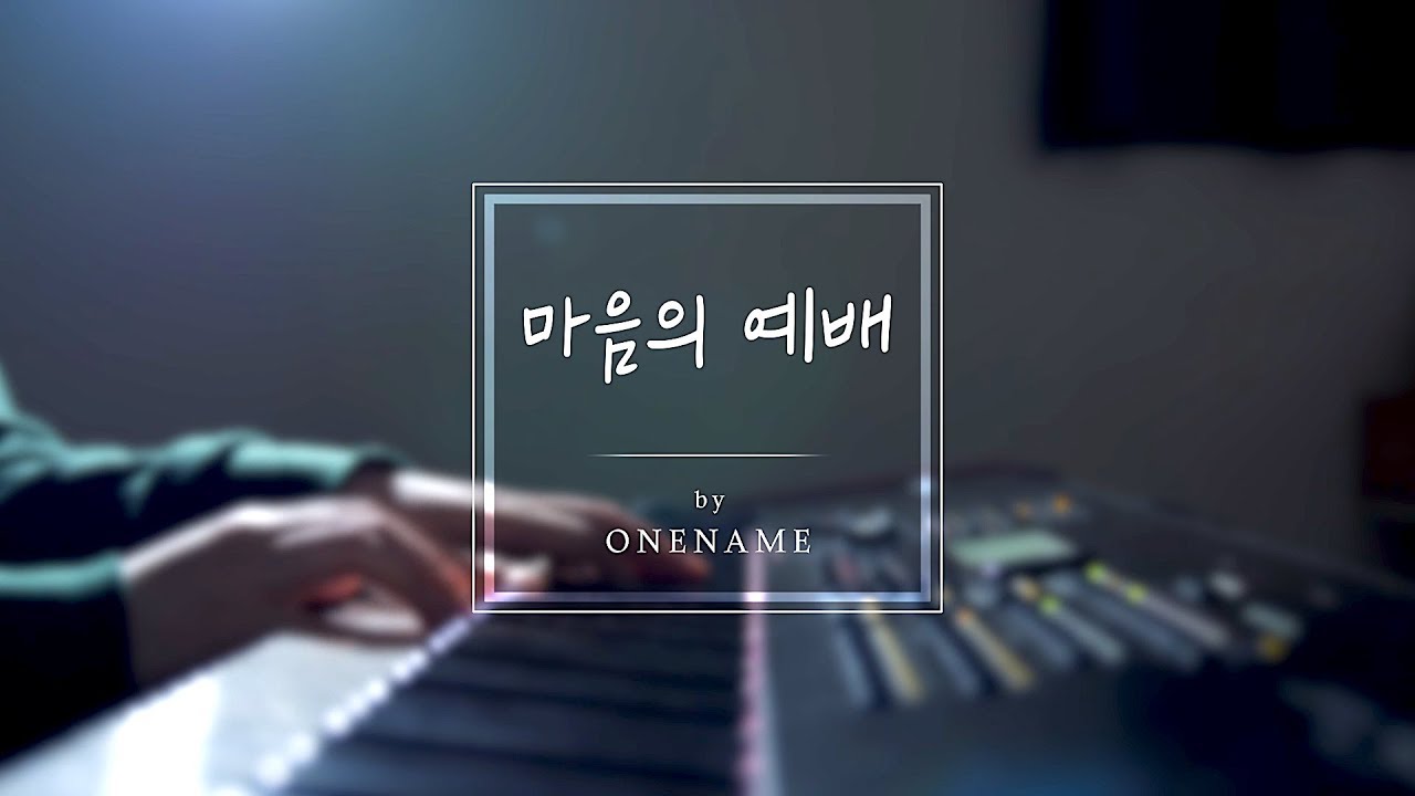 마음의 예배 / 잔잔한 피아노 반주 by 원네임(ONENAME)