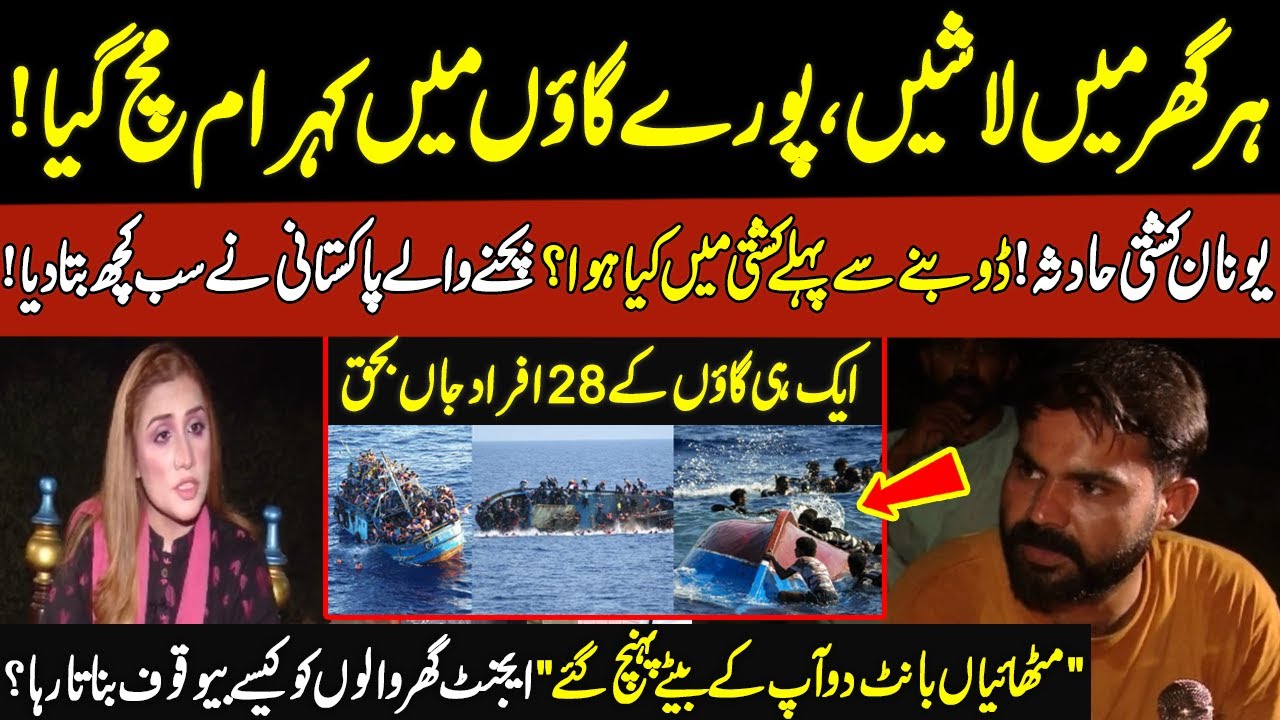 Greece Ship Incident | Survival Amir Hamza Interview | Pukaar With Aneela Zaka  | 23 June 2023
