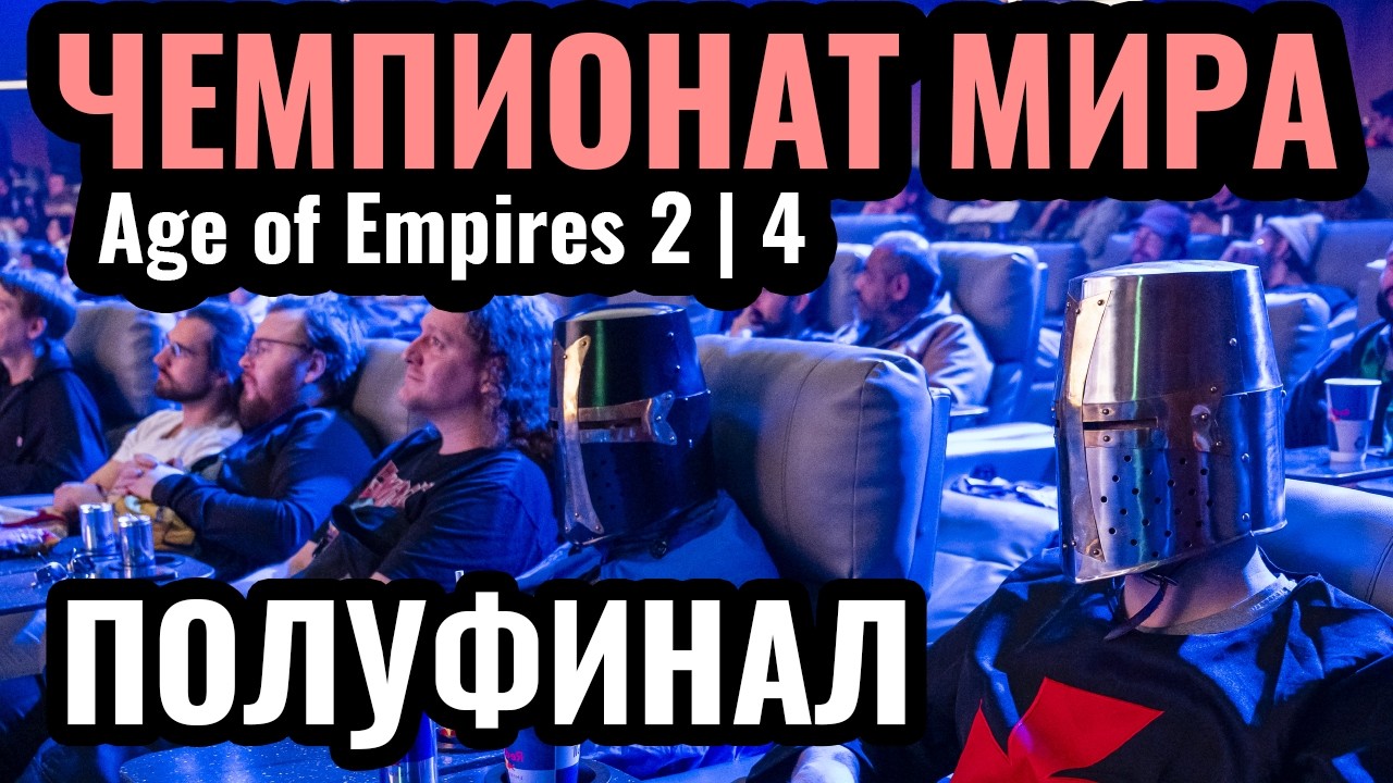 ПОЛУФИНАЛ: Битва за $250.000. Red Bull Wololo: Londinium. Age of Empires 2 и 4. День 5