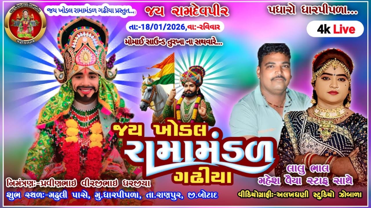 🔴 LIVE - ધારપીપળા || જય ખોડલ રામામંડળ ગઢીયા || કલાકાર:-લાલુ ભાલ. મહેશ વેયા @Alakhdhanistudiozobala ​