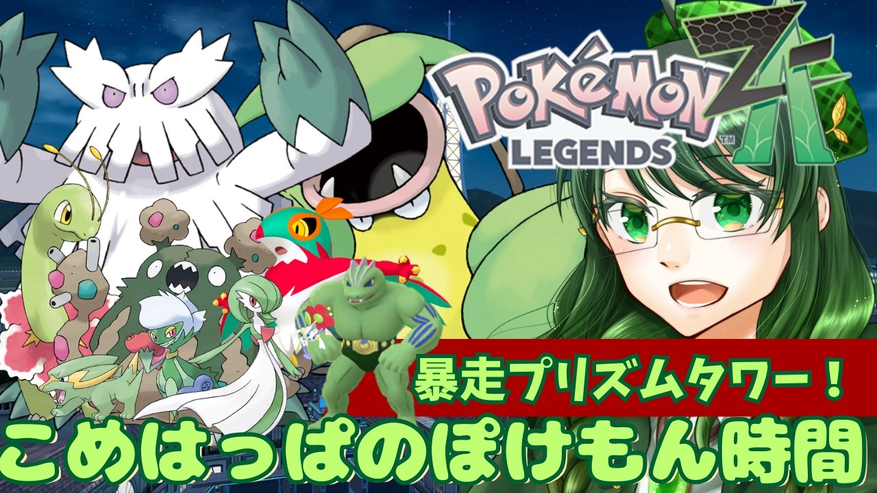 【#初見さん大歓迎 】こめはっぱのぽけもん時間 /【#ポケットモンスターレジェンズza  】#15 ～おそらく最終回！暴走プリズムタワー！～【#初見実況  】【#個人勢vtuber 】【ネタバレ注意】