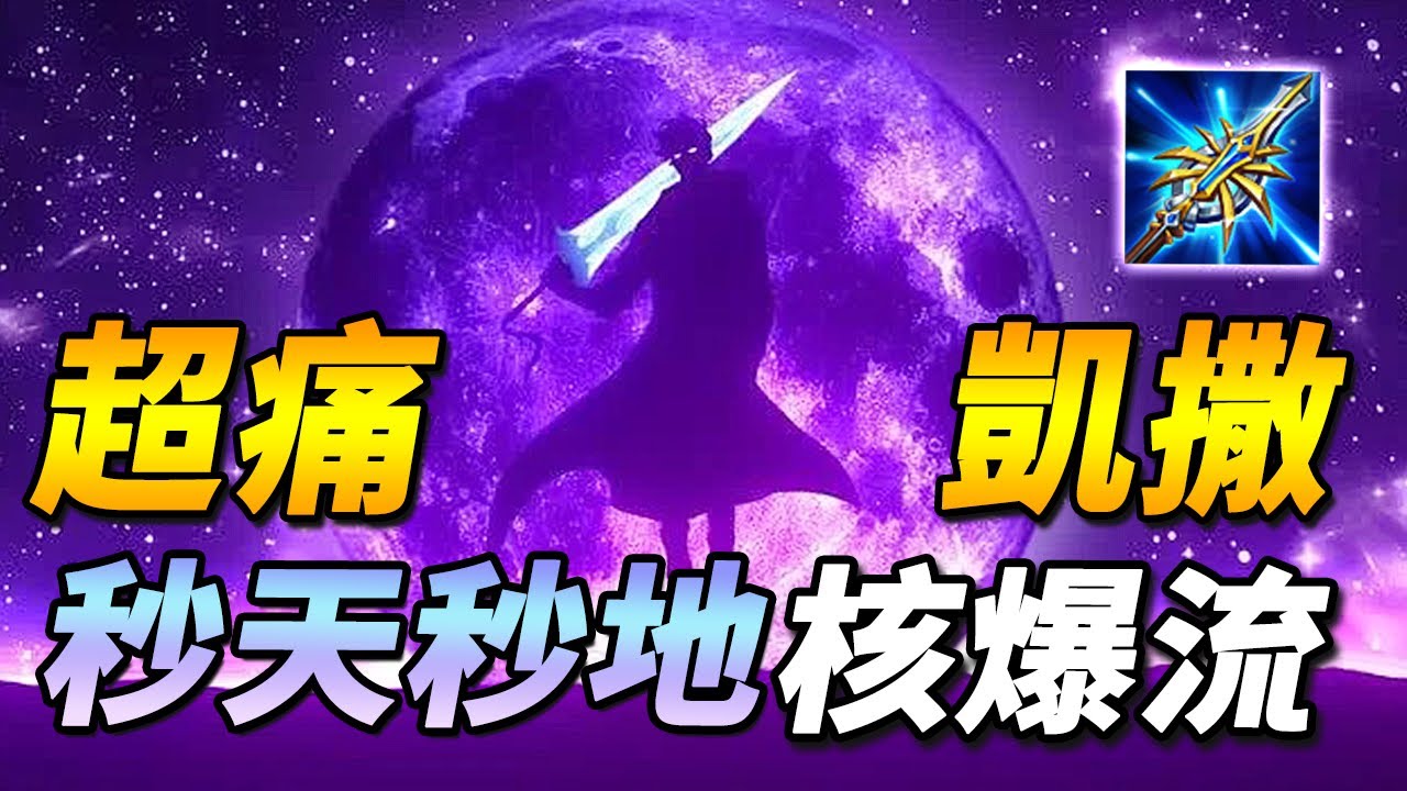 真的連空氣都秒了！☠️全服最強全攻『核爆流』！數值提升後，衣錦還鄉回歸凱撒路！璀璨金牌MVP戰邊【尚恩Shawn】傳說對決 Arena of Valor