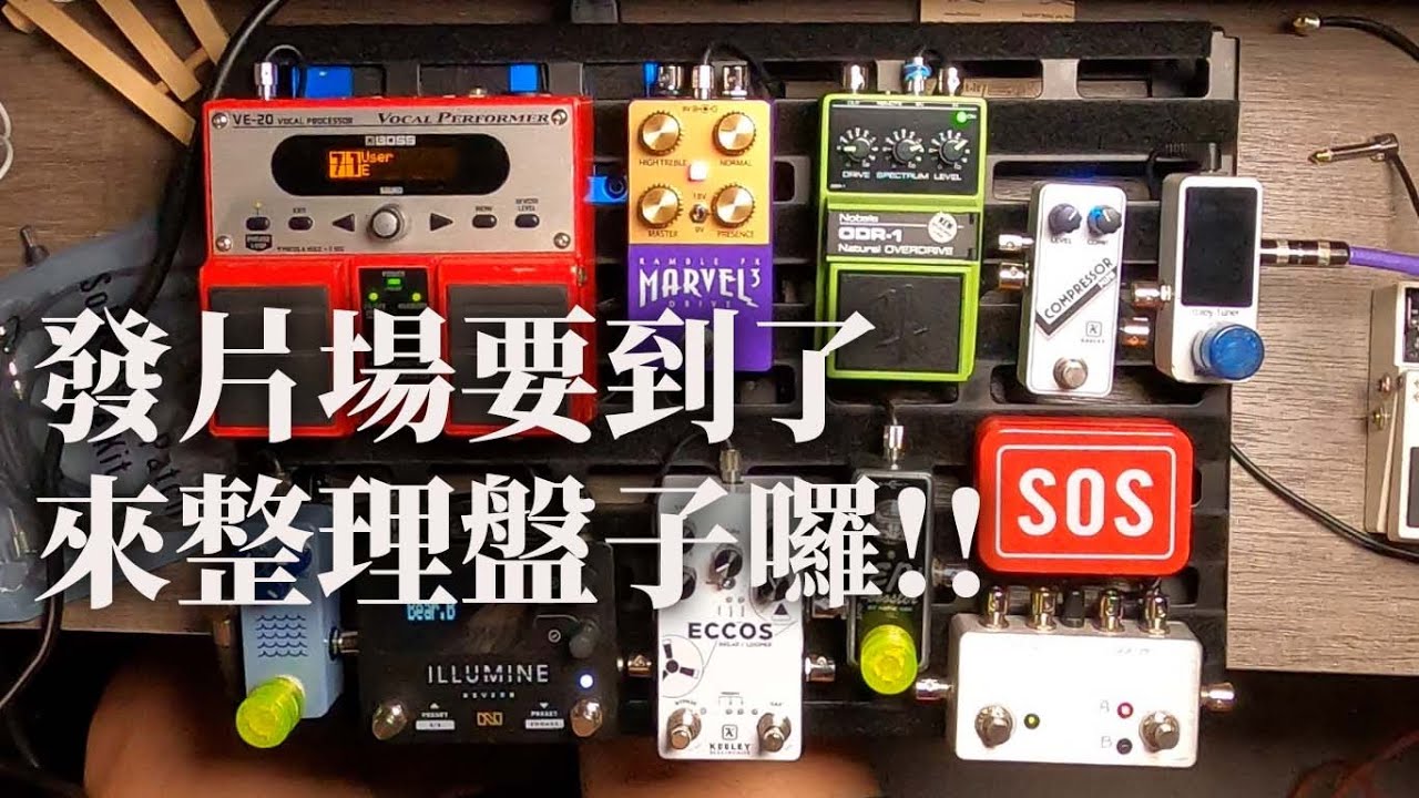 又整理效果器！？Abandon Teddy台北發片場我會帶哪些去？！