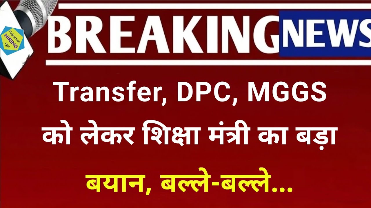 Transfer, DPC, MGGS को लेकर शिक्षा मंत्री का बड़ा बयान | Rajasthan Teacher Transfer News 2025