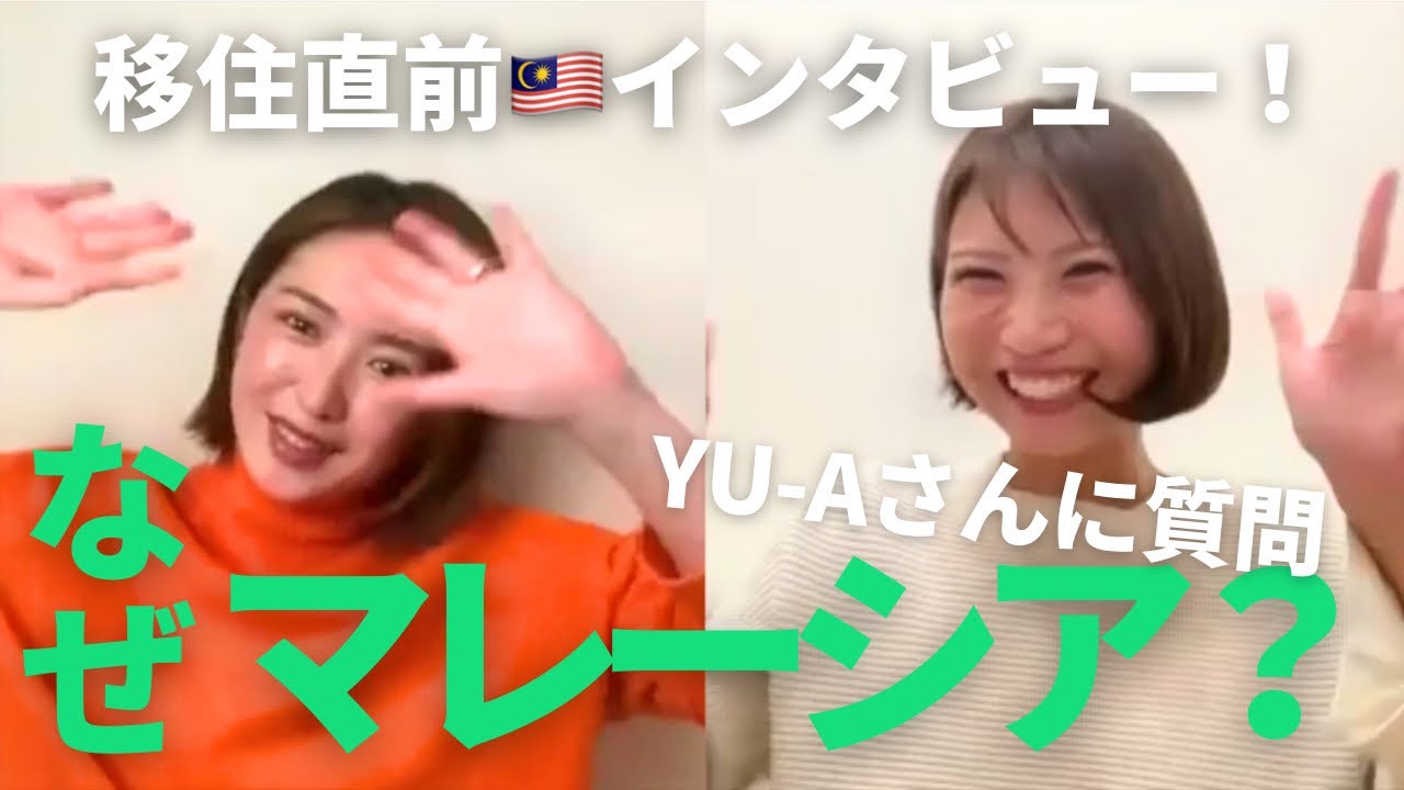 マレーシア🇲🇾移住直前のYU-Aさんに聞く！リアルな不安と楽しみ。/Anxiety and excitement just before moving to Malaysia