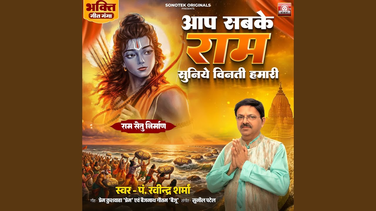 AAP SABKE RAM SUNIYE VINTI HAMARI