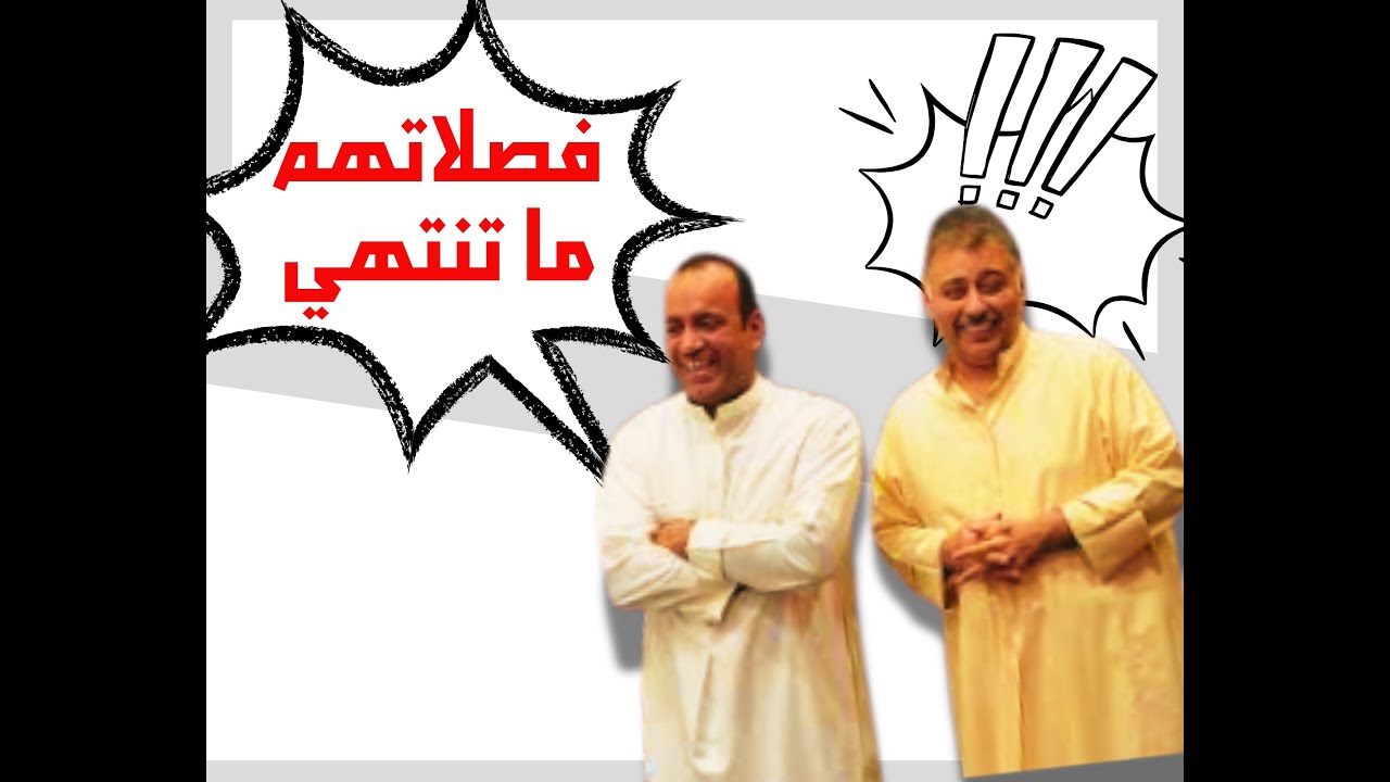 ضحك مع مقاطع من مسرحيات البلام