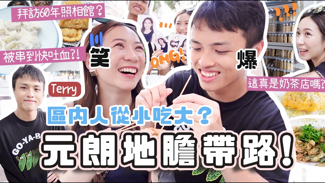 地膽帶路Ep.2🔥真正「元朗人」才去的餐廳🇭🇰 慘被串爆？超港式的地道奶茶店🧋$20之廚司發辦🤣 60年照相館？區內人從小吃到大的店？feat. Terry