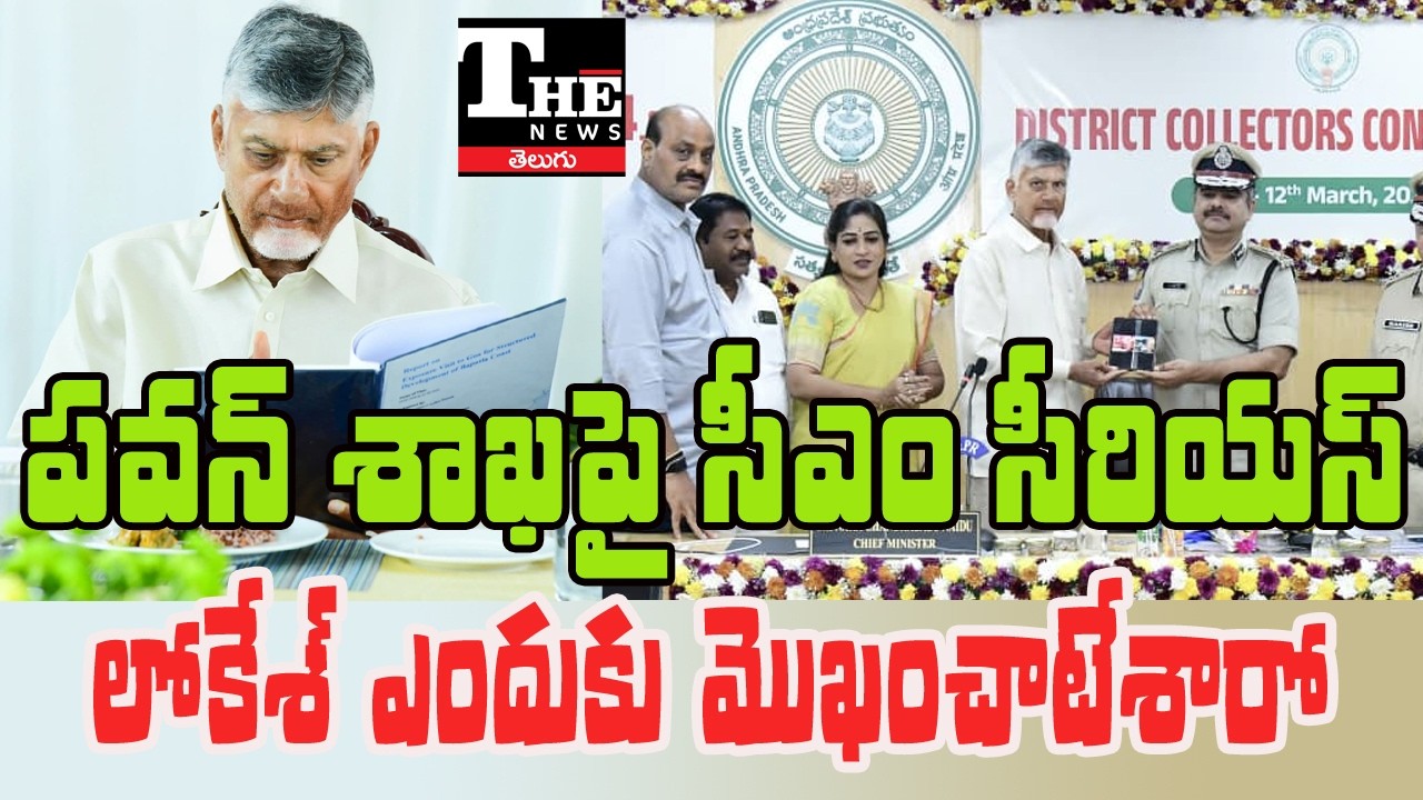 Why Did Chandrababu Criticize Deputy CM Pawan Kalyan’s Department? Big Debate in AP
