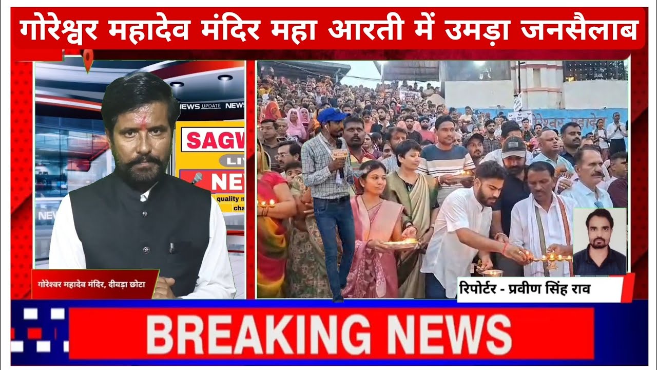 गोरेश्वर महादेव मंदिर महा आरती में उमड़ा जनसैलाब, संवाददाता प्रवीण सिंह राव की लाइव कवरेज