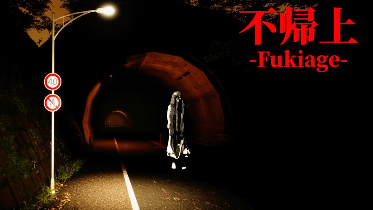 幽霊が出ると噂のトンネルへ肝試しに行くホラーゲーム『 不帰上 』