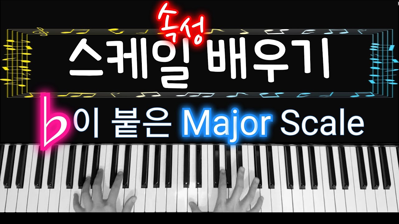 스케일 배우기3️⃣ 플랫(♭)이 붙는 장음계 (Major Scale) ㅣ메이져 스케일 연습
