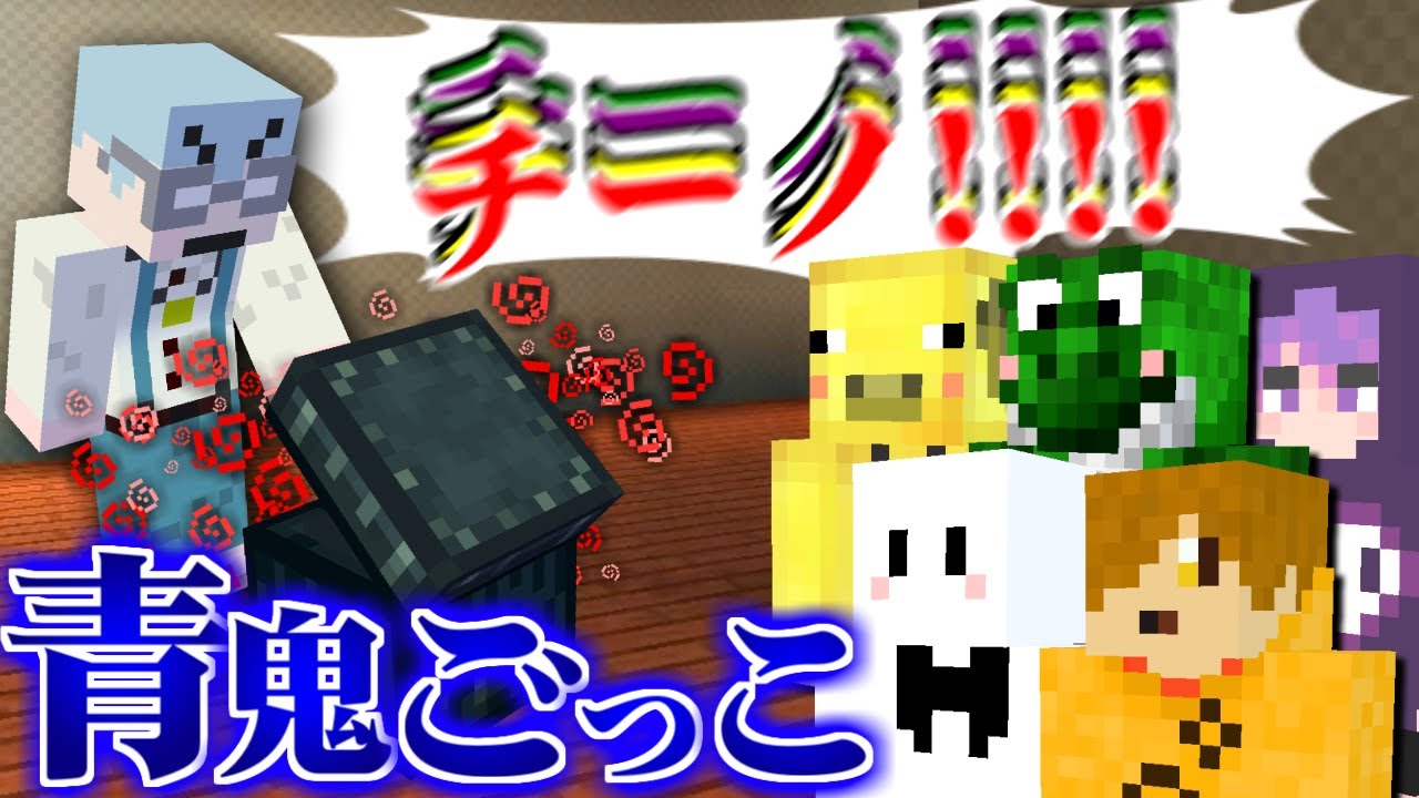 【マインクラフト】大胆過ぎるチーノさんの犯行現場を捉えました【青鬼ごっこ人狼コラボ】