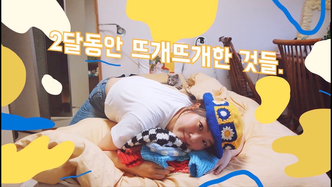 April-May | 두달동안 뜨개한 의류와 소품들✨