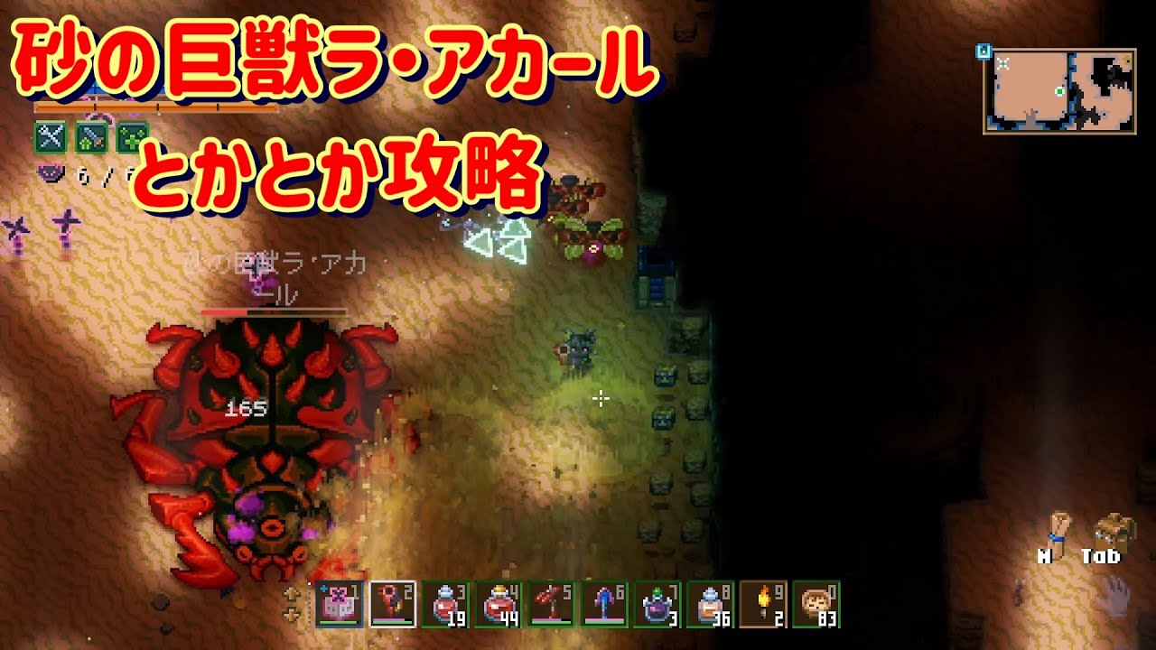 【Core Keeper】砂の巨獣ラ・アカール、水棲生命体モルファ、猛毒生命体アイヴィー討伐