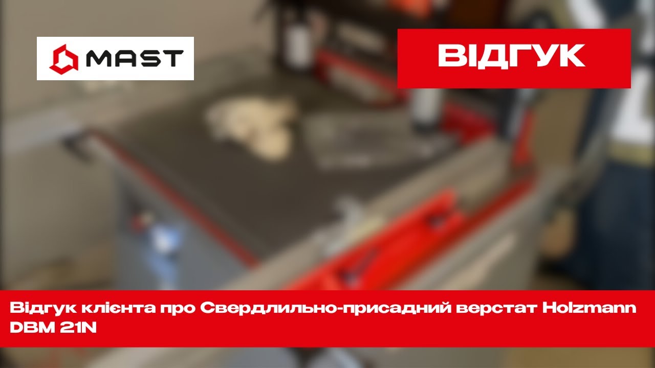 Демонстрація роботи Свердлильно-присадного верстату Holzmann DBM 21N від нашого клієнта!