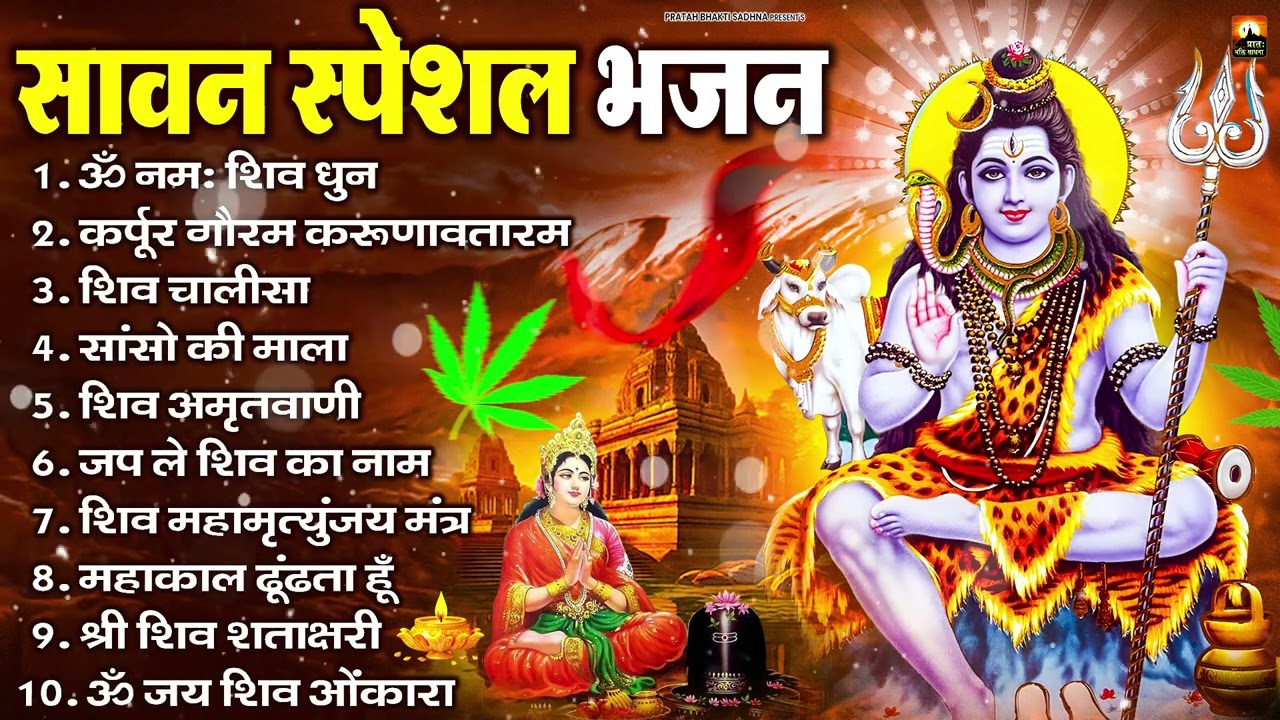 सावन स्पेशल शिव भजन 2025 | Shiv Bhajan 2025 | Sawan Special 2025 | Nonstop Bhole Baba Bhajans |Songs