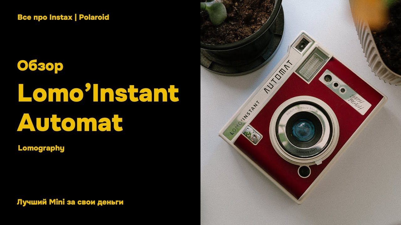 Обзор на Lomo Instant Automat. Аналог Instax Mini 90 / 99
