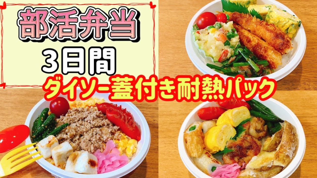 【部活弁当3日間】ダイソー蓋付き耐熱パックを使って！！