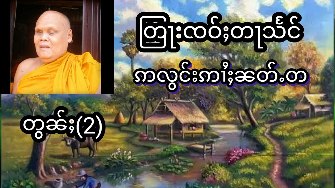 #တြႃးၸဝ်ႈတႃသႅင်(ဢလွင်းဢၢႆႈၼတ်ႉတ)တွၼ်ႈ(2)