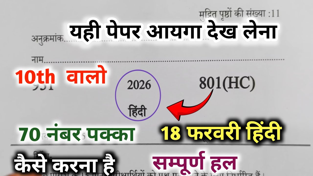 10 th हिन्दी का वायरल पेपर | up board exam class 10th Hindi Paper 2026 | 10 th का पेपर 2026