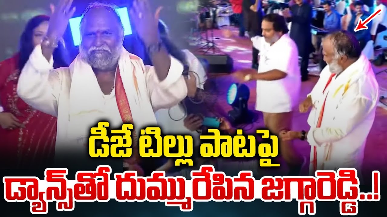 Jagga Reddy DJ Tillu Dance Song: డీజే టిల్లు పాట పై డ్యాన్స్ తో దుమ్మురేపిన జగ్గారెడ్డి! | Wild Wolf