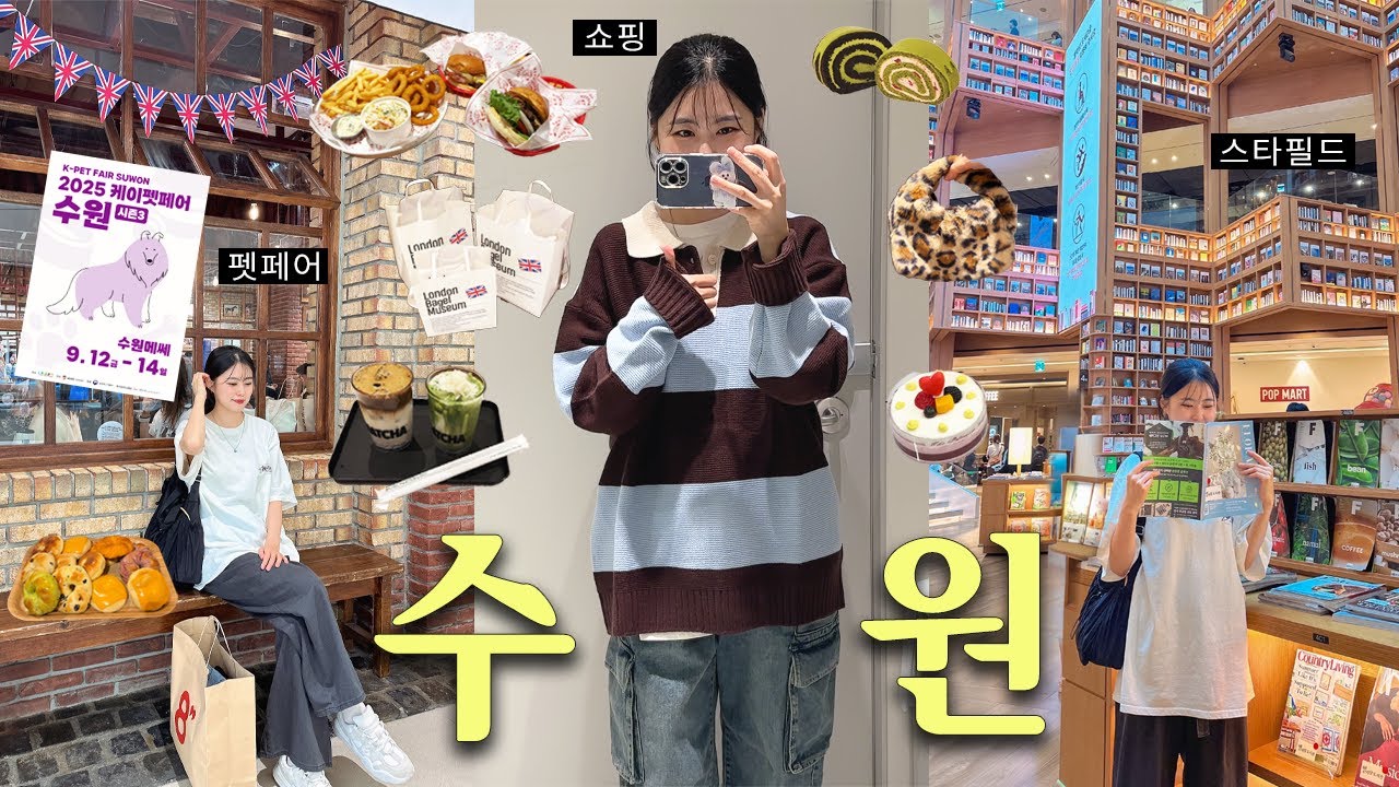 수원 나들이│케이펫페어│스타필드│런던베이글뮤지엄│옷은 100번 고민하고 빵은 허겁지겁 담ㄱㅣ...