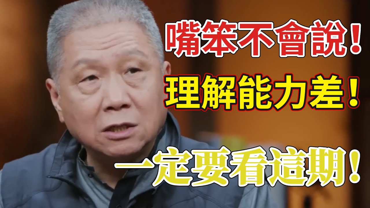 嘴笨不會說？理解能力差？馬爺教你如何高效和別人聊天！