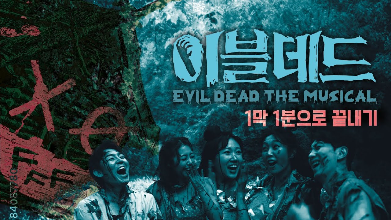 [이블데드] 1분순삭 : 뮤지컬 이블데드 1막 1분으로 끝내기 (줄거리가 줄줄줄)