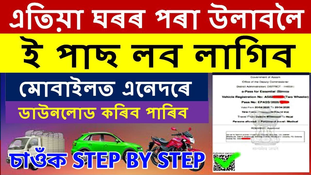 ঘৰৰ পৰা উলাবলৈ E PASS উলিয়াওঁক মোবাইলেৰে এনেদৰে I চাওঁক STEP BY STEP ! How To Apply E PASS ?