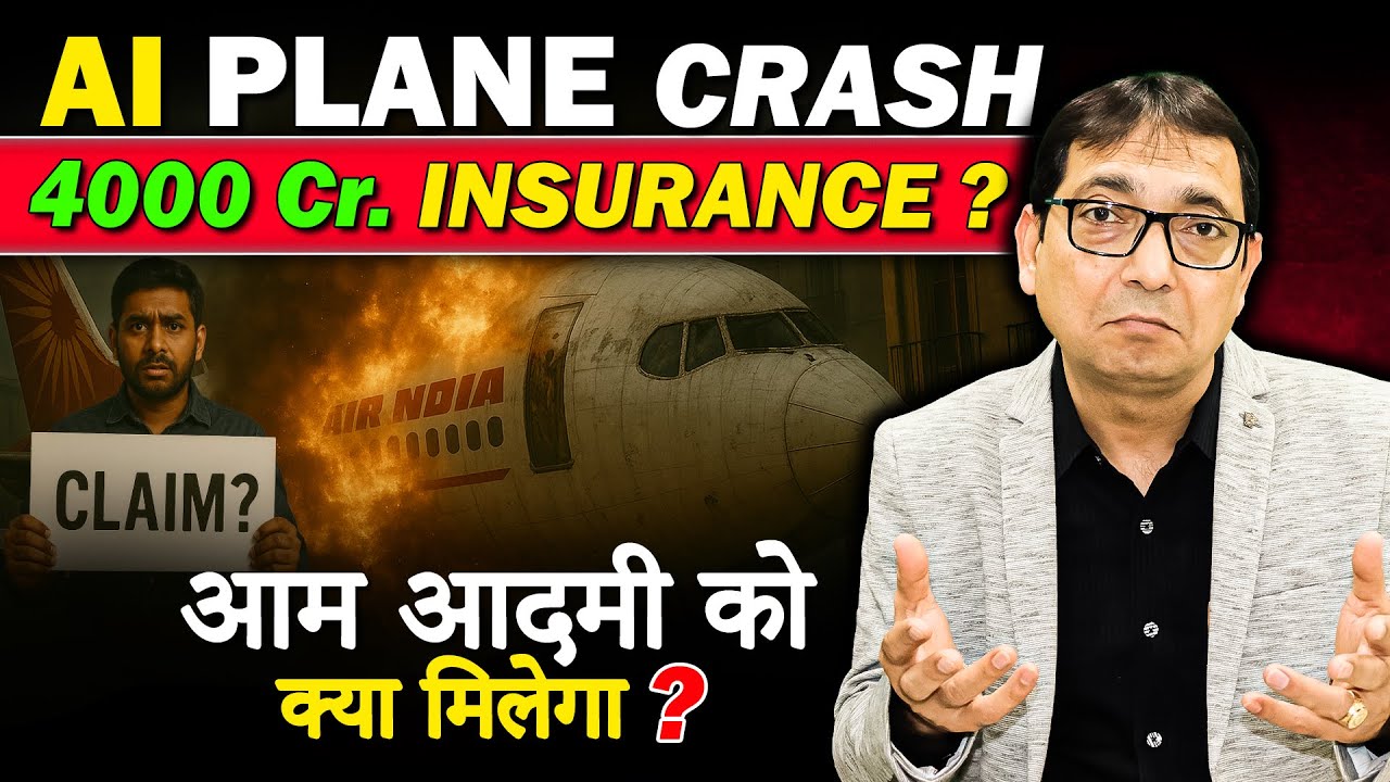 AIR INDIA PLANE CARSH 4000 CRORE INSURANCE CLAIM | आम आदमी को क्या मिलेगा ? | #airindia #insurance