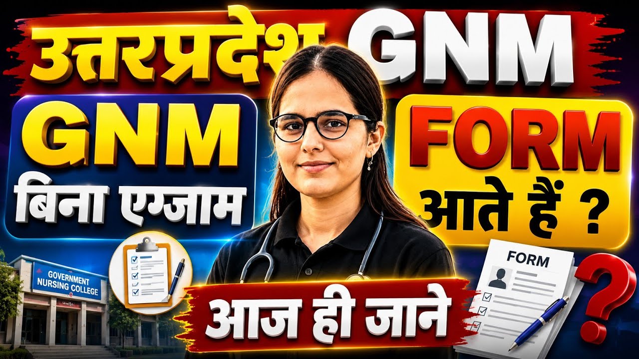उत्तरप्रदेश GNM बिना एग्जाम Admission 2026 | GNM FORM आते हैं? पूरी सच्चाई |UP GNM ANM FORM KB AATE 
