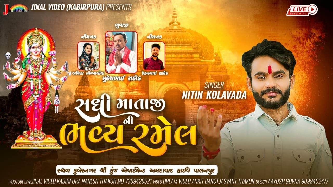 🔴LIVE || NITIN KOLAVADA || સધી માતાજીની ભવ્ય રમેલ || પાલનપુર || @jinalvideolive