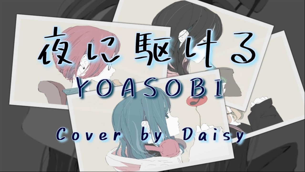 【Cover】夜に駆ける - YOASOBI(Full)/歌詞つき/piano arrange/フル