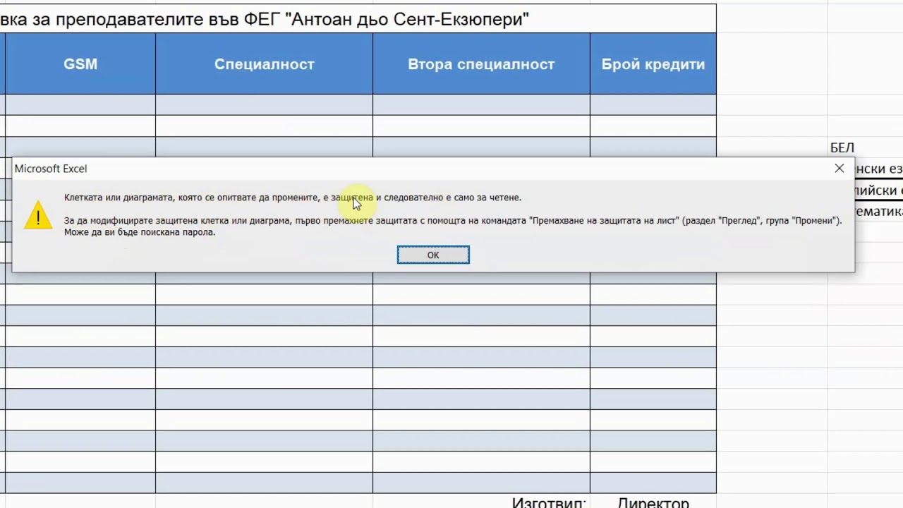 Защита на данните в Excel