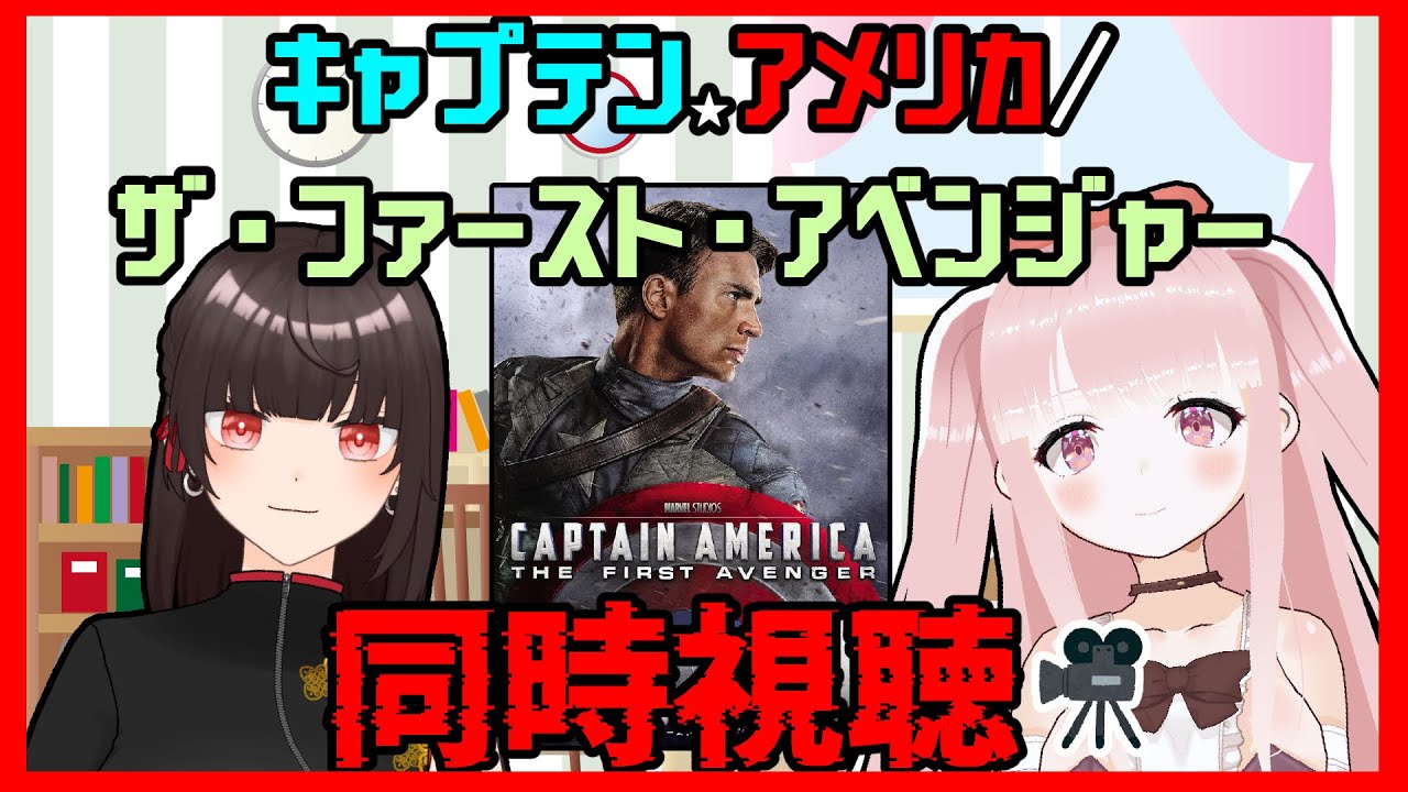 【#MCU】キャプテン・アメリカ/ザ・ファースト・アベンジャー 同時視聴！！【#VTuber / カルラちゃん・朱芽うゆき】