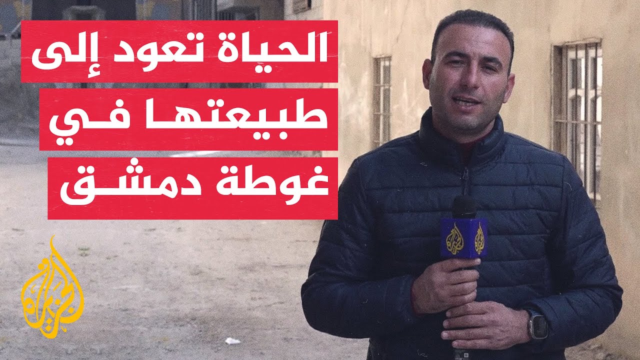 آلاف العائلات المهجرة تعود إلى مدن وبلدات الغوطة الشرقية بريف دمشق