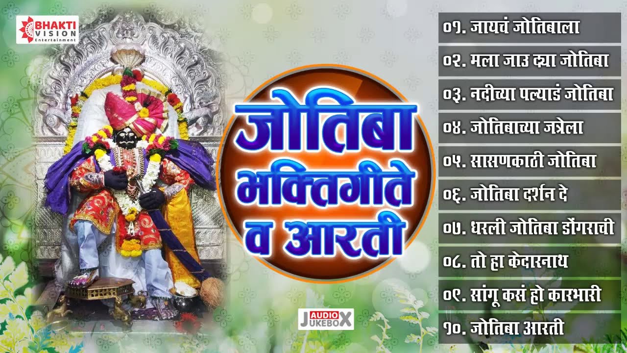 खूप गाजलेली जोतिबा देवाचे १० भक्तिगीते | जोतिबा भक्तिगीते व आरती | Jyotiba Bhaktigeet Va Aarti