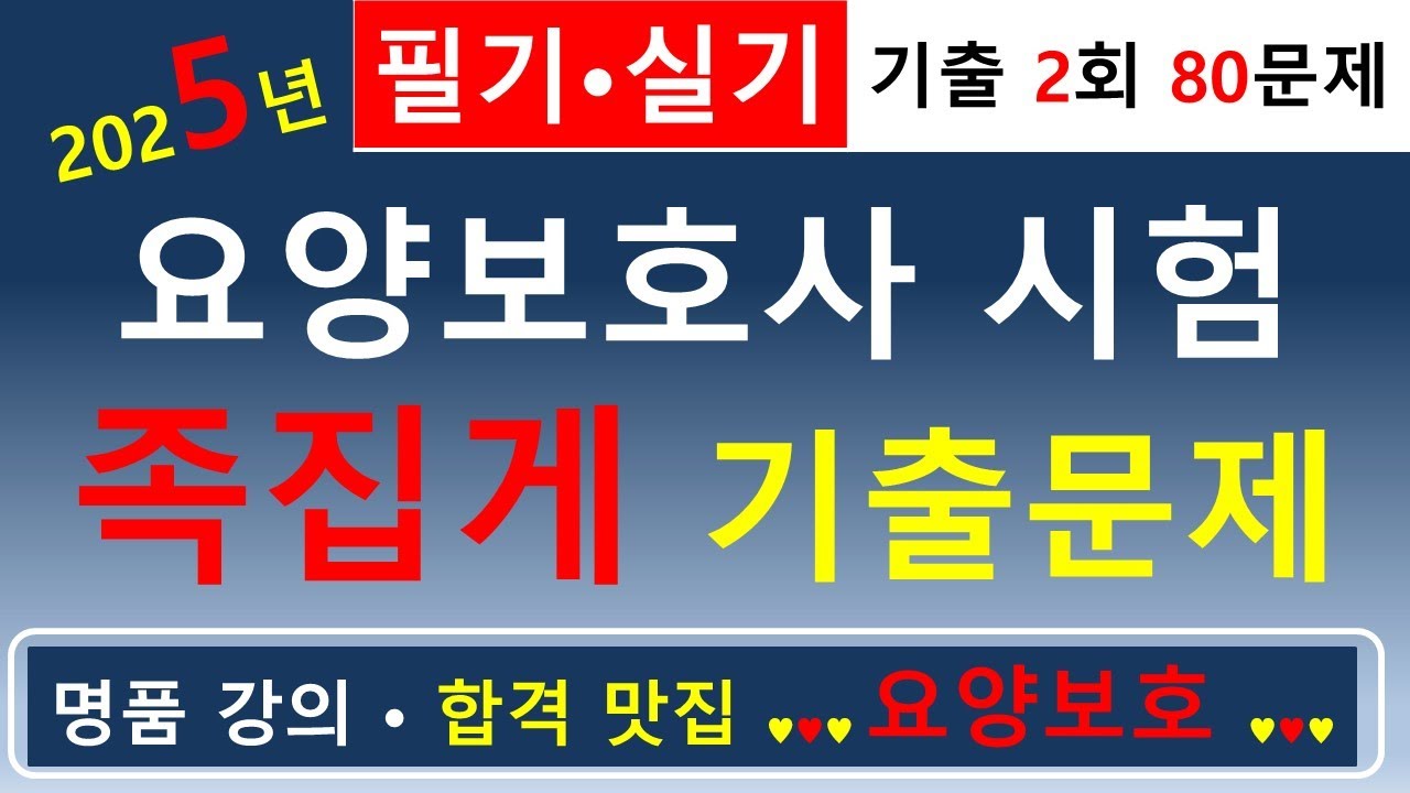 [합격맛집]💕2025년 요양보호사 시험 족집게 기출문제 2회(필기·실기 80문제)💕        #요양보호사기출문제 #요양보호사 #요양보호사요점정리 #요양보호사강의 #요양보호