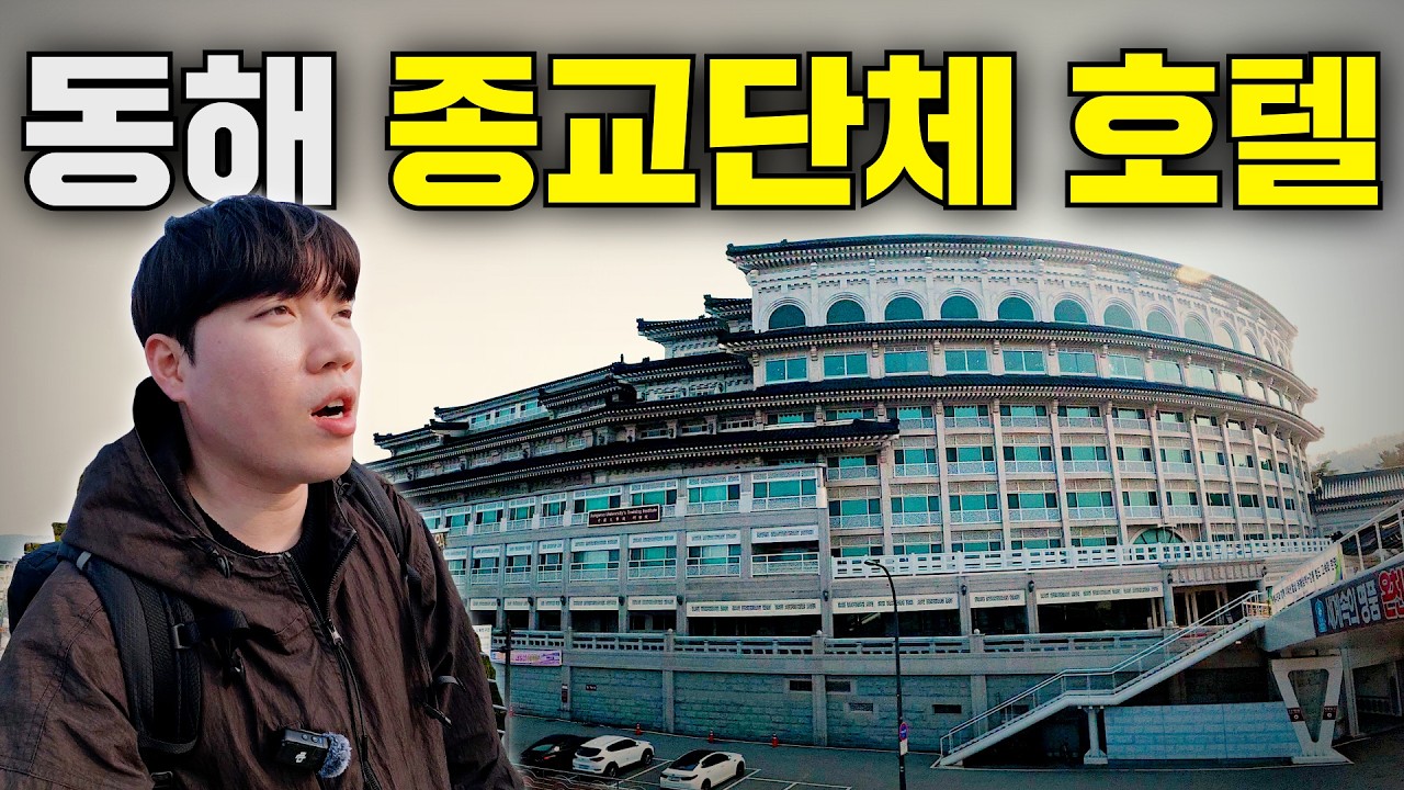 종교단체에서 운영하는 대형 온천호텔은 어떻게 생겼을까?
