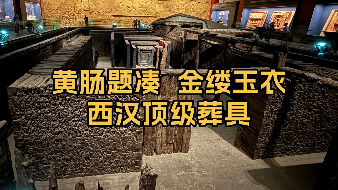 黄肠题凑、金缕玉衣——大葆台汉墓的西汉顶级葬具