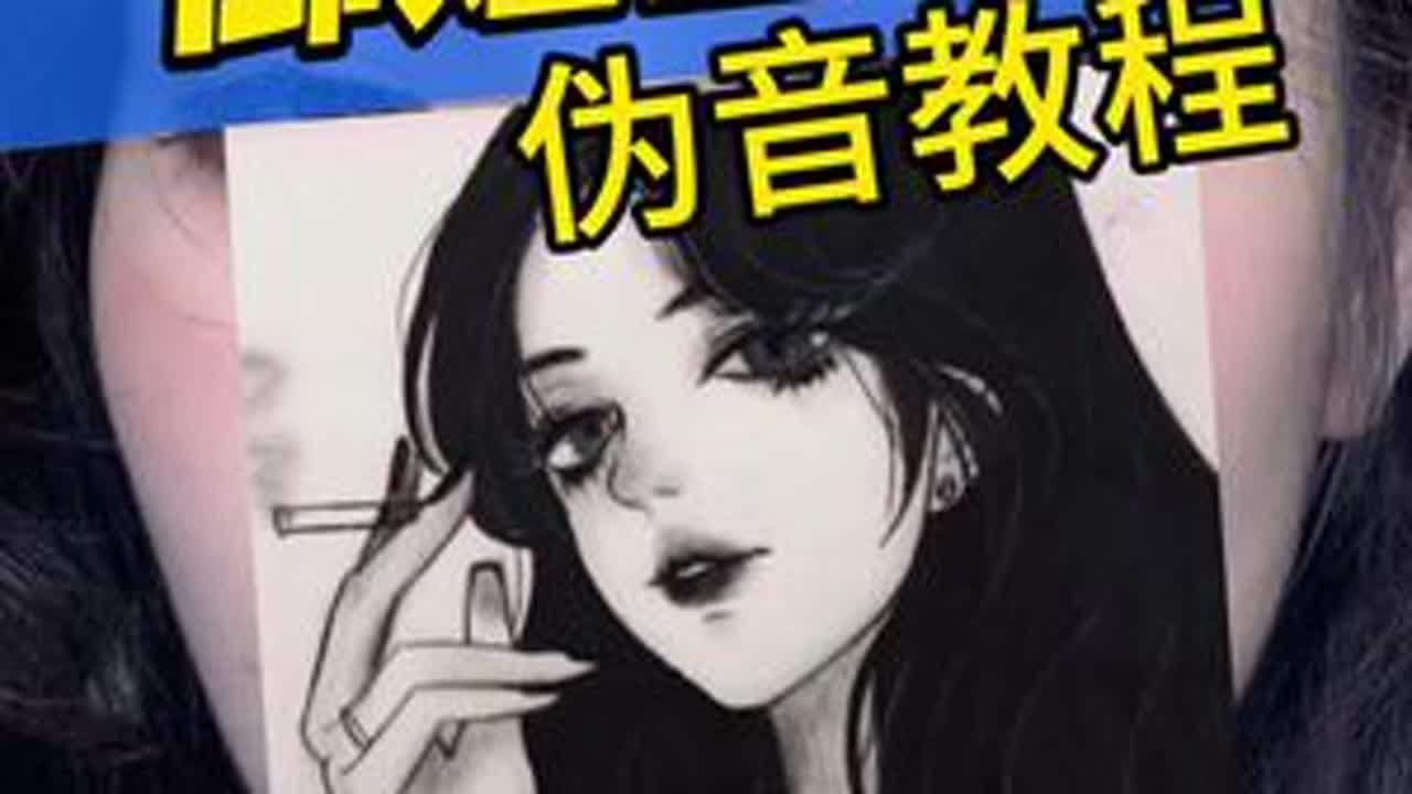5分钟超详细御姐音教程！#东施小意 #御姐音教程 #伪音