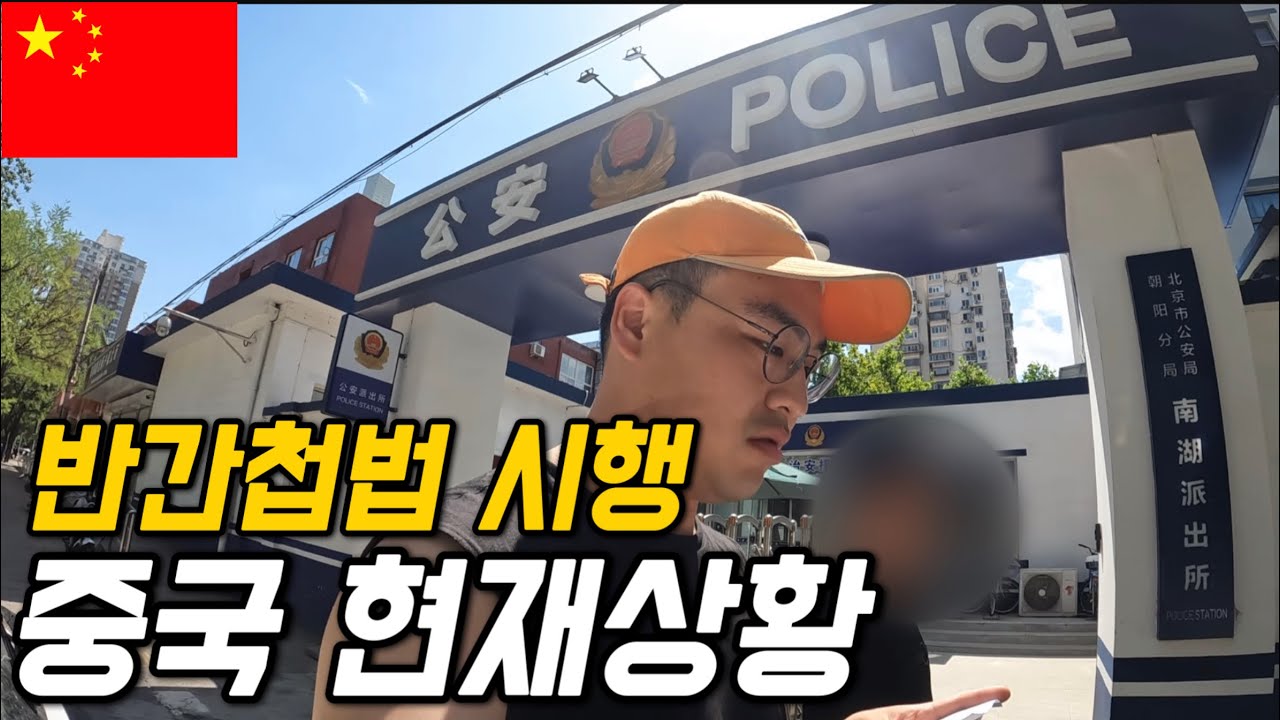 #124 중국 / 중국인도 두려워하는 반간첩법 시행 후 베이징 여행기
