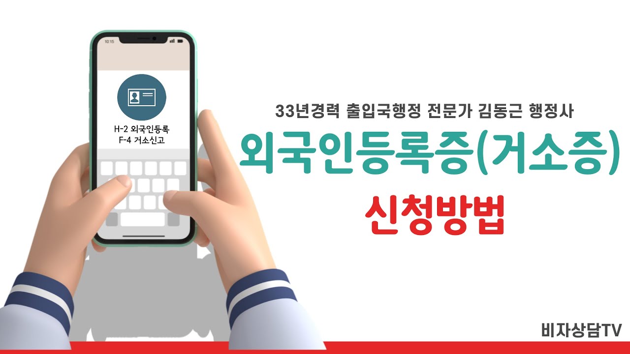 비자상담TV 13회 - 외국인등록증(거소증) 신청방법