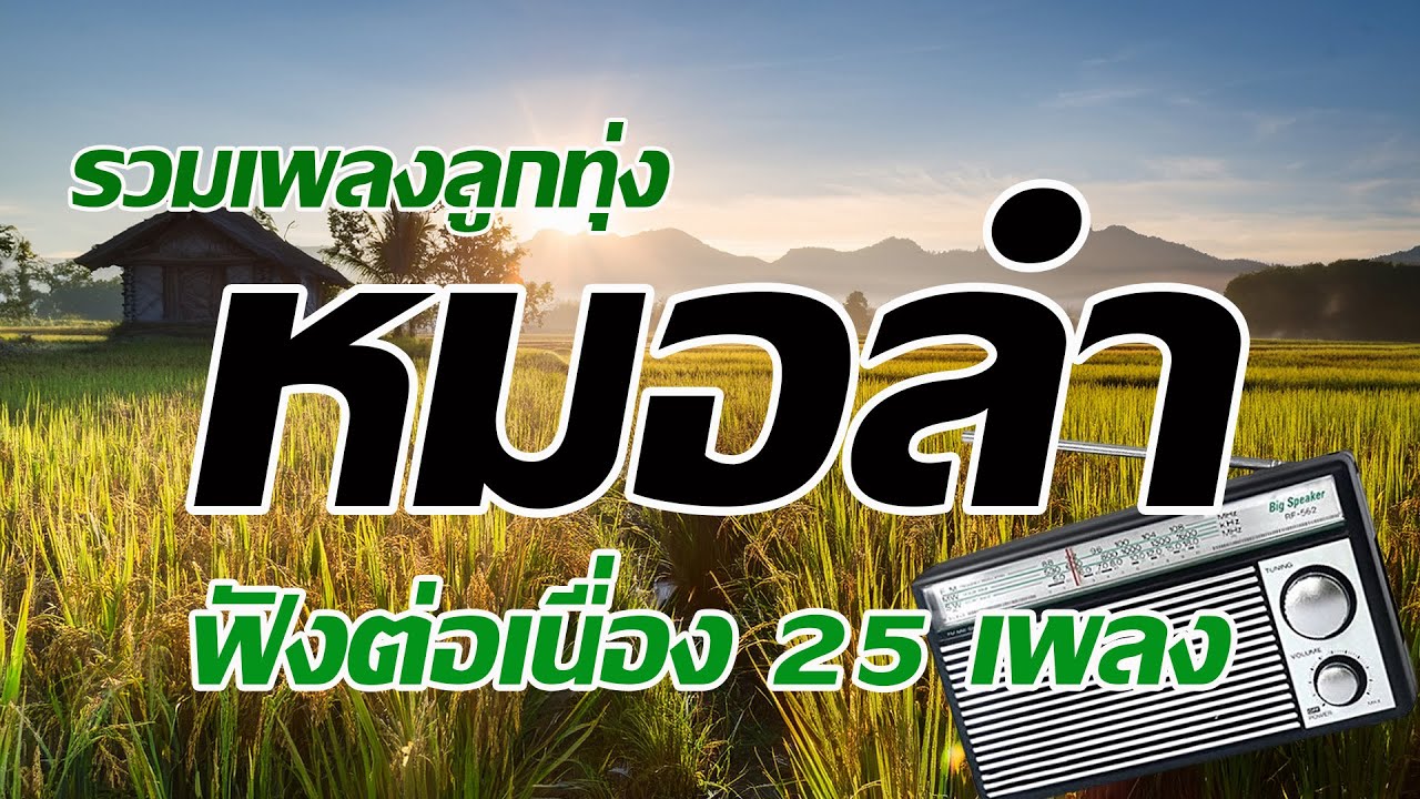 รวมเพลงลูกทุ่งหมอลำ ฟังต่อเนื่อง