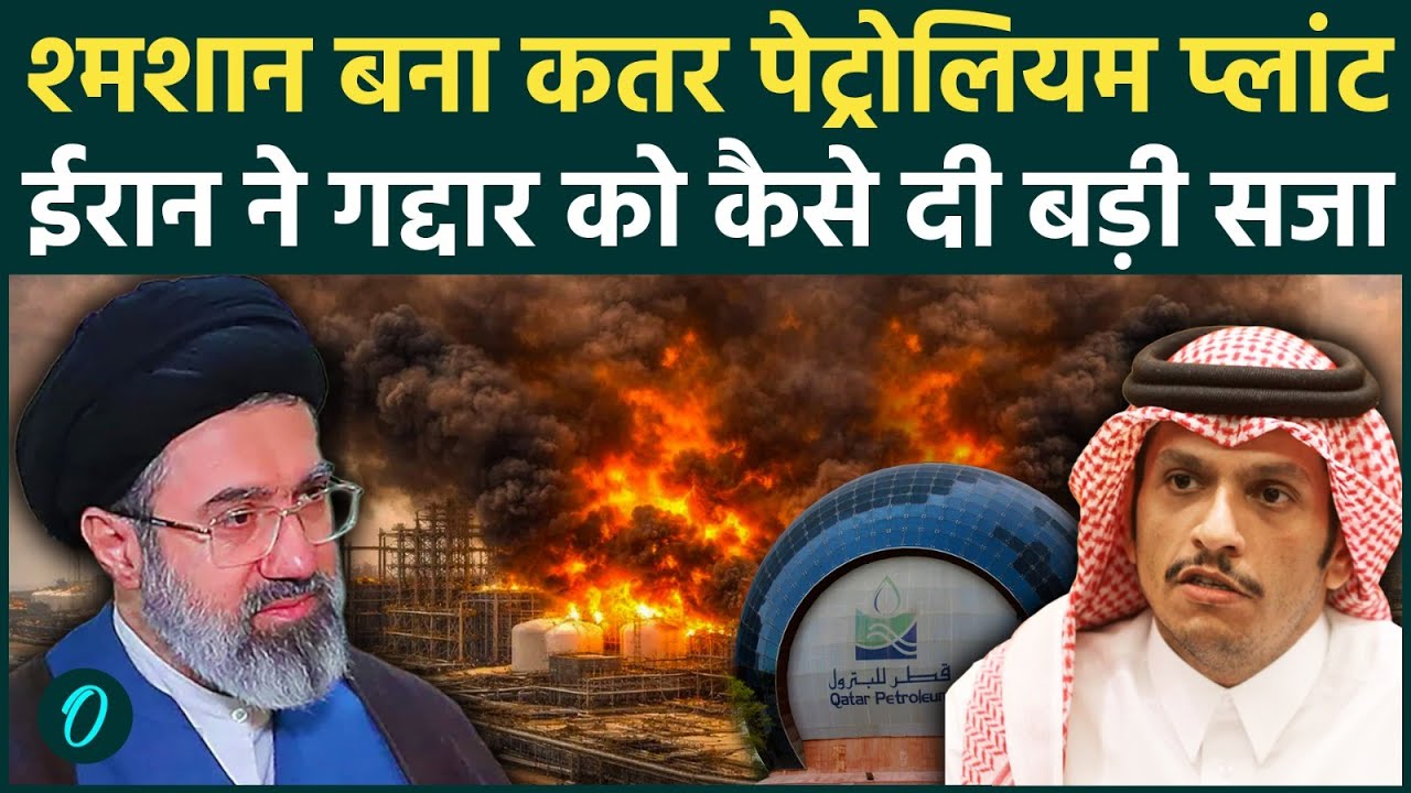 Iran ने Qatar के LNG Plant को बना दिया कब्रिस्तान, Missile Attack देख Trump बौखलाए, IRGC क्या बोला