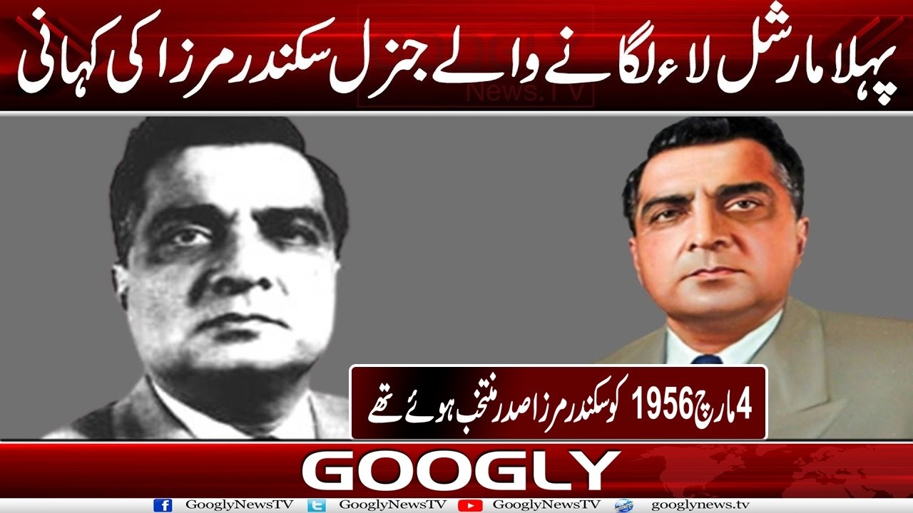 Pehla Martial Law Laganay Walay Gen Iskander Mirza Kei Kahani | Googly News TV