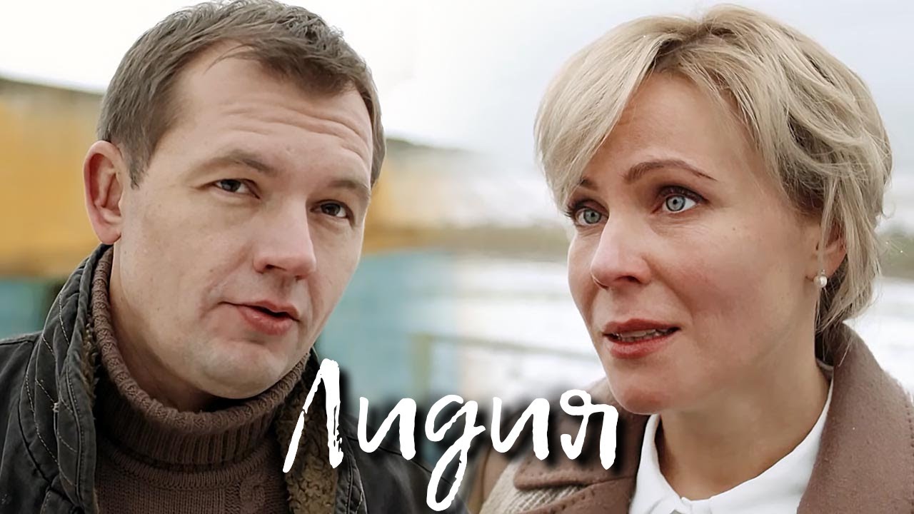 Фильм Лидия - Мелодрама (2018)