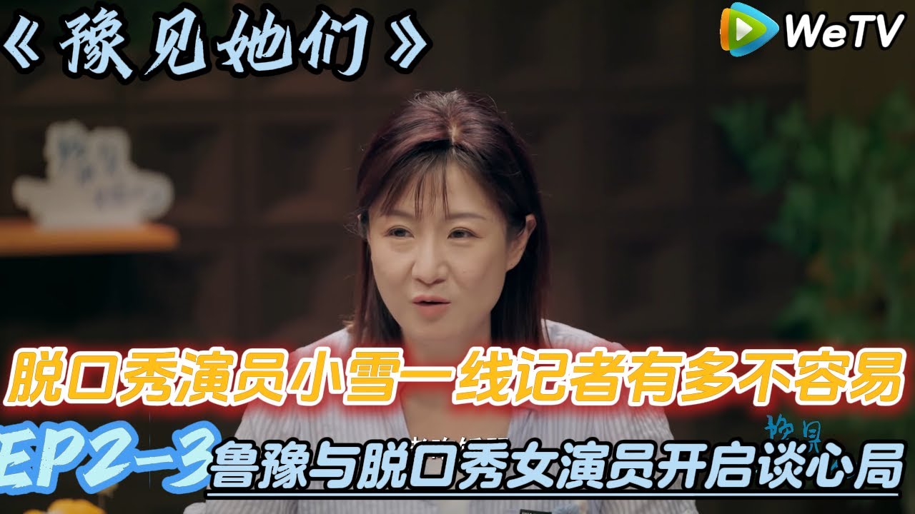鲁豫与脱口秀女演员开启谈心局~脱口秀演员小雪一线记者有多不容易#陈鲁豫#脱口秀和ta的朋友们s2 #豫见她们