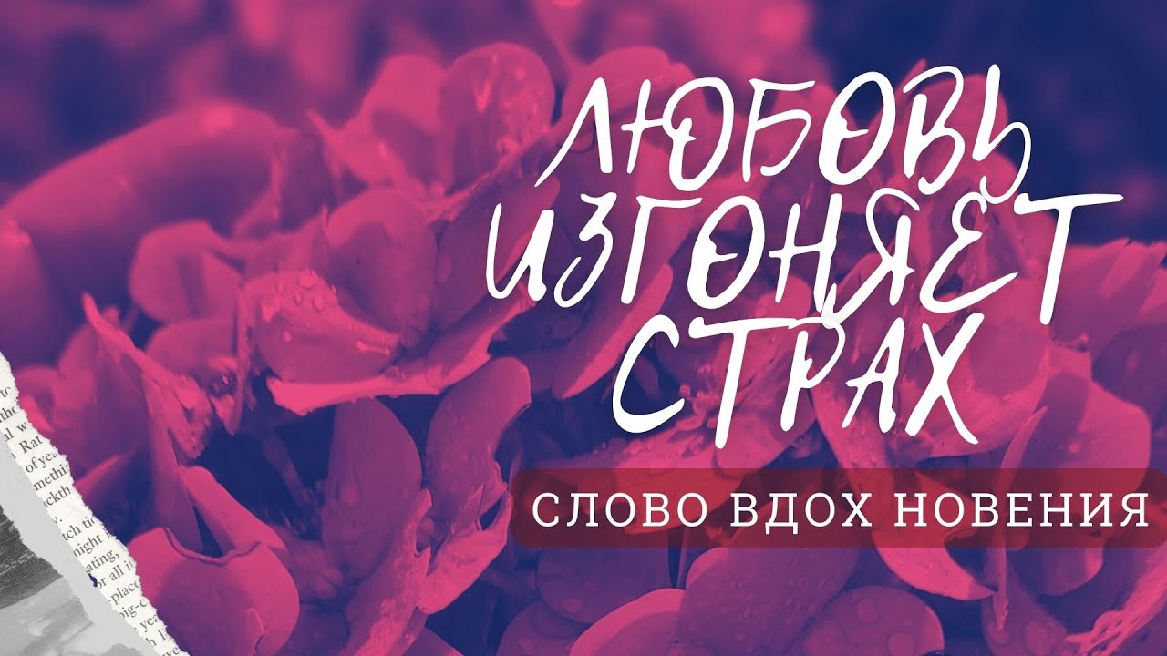 СЛОВО ВДОХновения мотив | любовь | Christian L&ouml;ffler&nbsp; | reubin | Новополоцк | Love | Inspiration